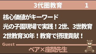 【3代圏教育】核心価値がキーワード！2世教育30年！ ゲスト：座間先生 [upl. by Ardnossak107]