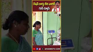 రేషన్ కార్డు లేకపోయినా ఇందిరమ్మ ఇల్లు Indirammas house even without a ration cardVamsiTVChannel [upl. by Mont]