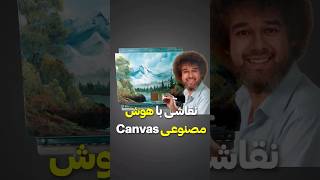 نقاشی با هوش مصنوعی Nvidia Canvas [upl. by Htenaj]