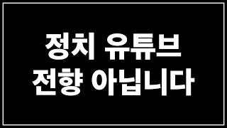 유튜버이기 전에 국민이라서 하는 계엄령 사태 이야기 [upl. by Oned]