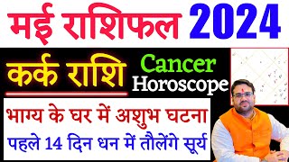 कर्क राशि मई राशिफल 2024 May Rashifal 2024 Kark Rashi May Predictions 2024 धन में तौलेंगे सूर्य [upl. by Severson]