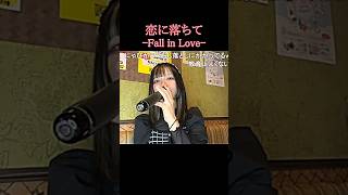 Koi ni Ochite Fall In Love  Akiko Kobayashi karaoke cover jk Nyapi Nico Live Clipping [upl. by Rebmaed]