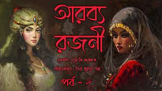 Arabbya Rajani আরব্য রাজনী 2  Sahasra Ak Arabya Rajani  Bengali Audio Story [upl. by Pen]