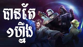 បើក Skin Star Wars បានតែ Skin តែ 1 Change Special Skin l Mobile Legend Bang Bang 2024 [upl. by Young]