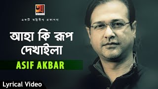 Bangla Song  Aha Ki Rup Dekhaila  Asif Akbar  Lyrical Video  ☢☢ EXCLUSIVE ☢☢ [upl. by Schug]