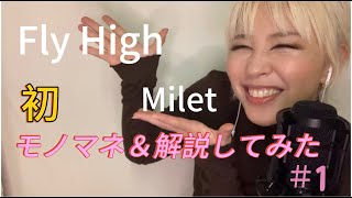 milet さんのFly Highをモノマネ＆初解説してみた [upl. by Claudette]