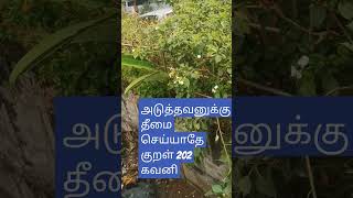 தீயவை தீயினும் அஞ்சப் படும் [upl. by Sid303]