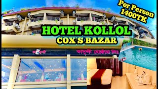 3Star হোটেলে 5Star সুবিধা পুরাই অবাক  CoxsBazar Hotel Price  Hotel kollol coxs bazar room price [upl. by Robins]