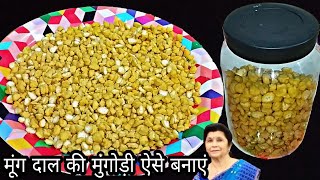 हरी सब्जियां खातेखाते बोर हो जाएं तो मूंग की दाल की मंगोड़ी बनाएंHow To Make Moong Dal Ki Mangodi [upl. by Meece]