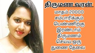 HARSHATHA 33  20000 INCOME  second marriage  second marriage tamil  TMS411 [upl. by Airemahs]