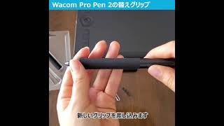 ワコム ｜基本のキ36 Wacom Pro Pen 2の替えグリップ [upl. by Irvine338]