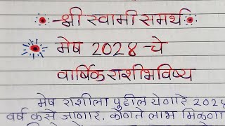 Mesh  मेष राशीचे वार्षिक भविष्य 2024  Mesh Rashi 2024 Varshik Rashi Bhavishya  Mesh Rashi [upl. by Erie815]