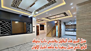 منزل🏢للبيع هاد المقاول يفاجئني🏤دائما بذوقه الرفع🏕ثاني منزل يبهرنا به شاهد اختيار الألوان📱0642213034 [upl. by Lonier945]