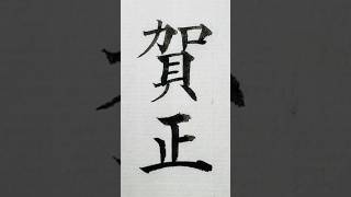 年賀状の賀詞「賀正（がしょう）」 年賀状 賀正 筆 shodo calligraphy art [upl. by Nole]