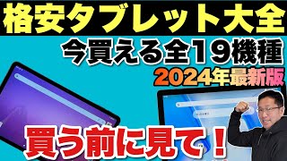 【ズバリわかる】タブレット大全（2024年最新版）をお届けします。140台以上タブレットをレビューしてきた戸田覚の自信作です！ [upl. by Cinda]