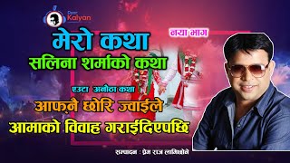 आफ्नै छोरिले आमाको बिहे गरिदिदा यस्तो भयो  Mero Katha New Episode  Dear Kalyan  Salina Sharma [upl. by Kathlin563]