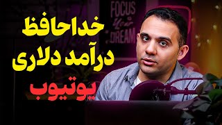 فردای یوتیوب فارسی پس از رفع فیلترینگ یوتیوب چگونه خواهد بود؟ پنج تغییر بزرگ [upl. by Einuj37]