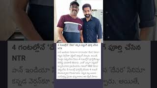 NTR completed the Kannada dubbing of Devara within 4 hours devara devaratrailer jrntr movie [upl. by Tunk581]