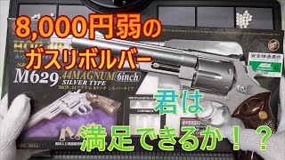 8000円以内で買える！クラウンモデル SampW M629 6インチ ステンレスタイプ 【毎日トイガン日和】 [upl. by Aleak612]