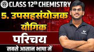 Class 12 Chemistry Chapter 5 Introduction  UP Board 12th Chemistry उपसहसंयोजक यौगिक [upl. by Naor173]