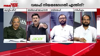 സ്വത്ത് പിടിക്കാനോ വഖഫ് ബില്ലിന്റെ ലക്ഷ്യമെന്ത്  Waqf Bill  Super Prime Time [upl. by Aliahs482]