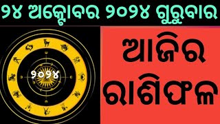 ରାଶିଫଳ Ajira rasifala odia  24 October 2024 ଗୁରୁବାର  rasifala today  dainika rashifala odia [upl. by Ecydnac659]