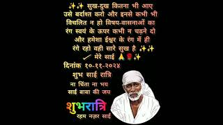 Reham Nazar Sai Baba ka Sandesh Aaj 11 November 2024 [upl. by Elroy]