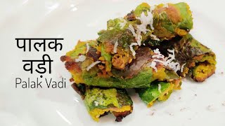 पालक वड़ी 🥬  Palak Vadi  Chef Bhairav Singh [upl. by Asilegna]