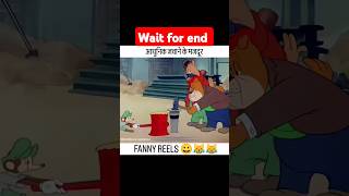 Wait for end cartoon funnyशॉर्ट्स shorts [upl. by Amilas]