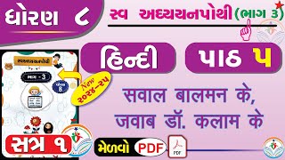 dhoran 8 hindi swadhyay pothi path 5  std 8 hindi swadhyay pothi ch 5dhoran 8 swadhyay pothi hindi [upl. by Cathe]