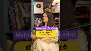 Multivitamins घेऊ नयेत amuktamuk multivitamins ayurveda marathipodcast [upl. by Baerman]