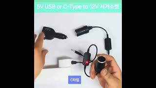 5V USB or C타입 to 12V 시거소켓 승압변환젠더 [upl. by Pepita]