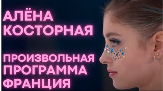 Алёна Косторная Произвольная программа  Франция 2021 Alena KOSTORNAIA FP France [upl. by Einattirb6]