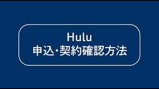 【ICCマニュアル動画】Hulu 申込・契約確認方法 [upl. by Ocirred578]