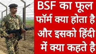 Bsf ka full form kya hai  What is full form of bsf [upl. by Radec]