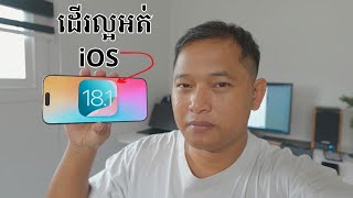 iOS 181 តើគួរឡើងទេហើយល្អប្រើទេ [upl. by Okire86]