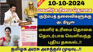 🔥Mahalir Urimaithogai 10102024 latest News ரூ1000 மகளிர் தொகை தொடர்பாக வெளிவந்த புதிய தகவல் [upl. by Trey]