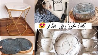 فلوڨ جزء 2  مشترياتي المنزلية🛍️، لمسة لسهرات رمضان غيرت صالوني 😍 [upl. by Cavill403]