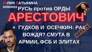 Юлия Латынина  Арестович Гудков Осечкин02062022 LatyninaTV [upl. by Nyltac407]