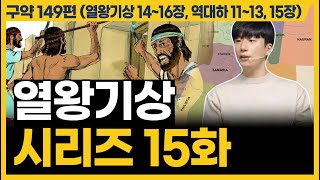 이 시대를 잘 살아가는 비결은 바로 이것입니다 열왕기상 1416장 역대하 1113 15장 [upl. by Rusell]