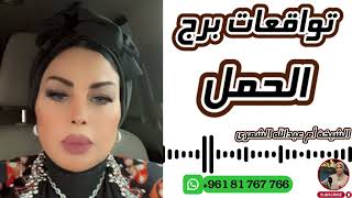 توقعات برج الحمل مع الشيخة أم عبدالله الشمري [upl. by Grevera602]