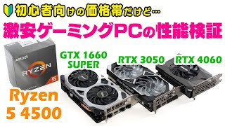 10万円前後の激安ゲーミングPCはPS5より性能が低い？Ryzen 5 4500と3種類のグラボで人気ゲームのfpsがどれだけ出るのか検証してみた [upl. by Huberty232]