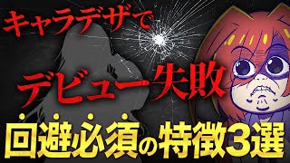 【伸びない】Vtuberのキャラデザで伸び辛い特徴を3つ紹介！Vtuberデビュー前に知っておきたいキャラデザのコツ【Vtuberクエスト】アニメ [upl. by Burkhart]