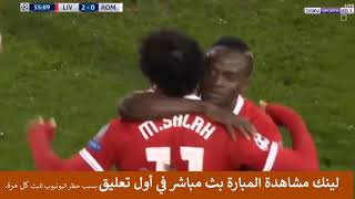 بث مباشر ليفربول يلا شوت Yalla Shoot New [upl. by Aerdnaxela445]