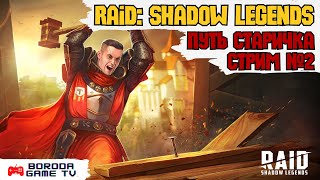 RAID Shadow Legends СТРИМ №2  ЭТУ ИГРУ НЕ ЗАБЫТЬ НЕМНОГО ВСПОМНИМ ЧТО ТАМ ЕСТЬ raid raidsl [upl. by Saibot]