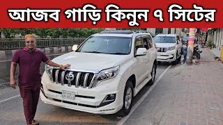 আজব গাড়ি কিনুন ৭ সিটের । Toyota Land Cruiser Prado Price In Bangladesh । Used Car Price In Bd [upl. by Lleder]