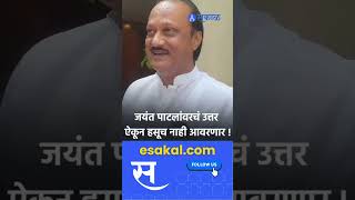 Ajit Pawar । कुत्रं कुठं विचारत असतं का । jayant patil । Sakal Media [upl. by Engdahl945]