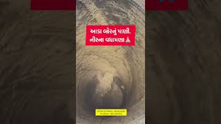 આડા બોરનું પાણી નીરના વધામણા Water Vs Life hukhedut water well share [upl. by Latsryc]