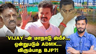 மாநாட்டில் VIJAY பேசப்போவது இதுதான் amp BJP டார்கெட் EPS  Elangovan Explains [upl. by Akieluz444]