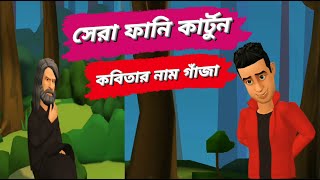 কবিতার নাম গাঁজা ফানি কার্টুন  Kobitar Name Gaja Funny Cartoon [upl. by Algie]